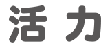 活力