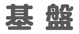 基盤