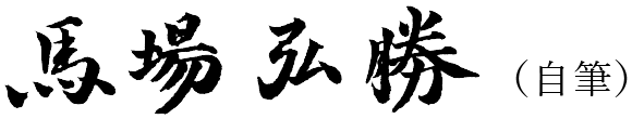 馬場弘勝(自筆)
